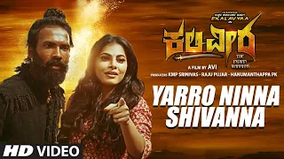 Yarro Ninna Shivanna Video Song | Kaliveera | Ekalavyaa, Chirashree Anchan, Paavana Gowda | Avi