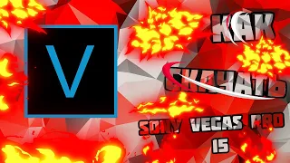 КАК СКАЧАТЬ SONY VEGAS PRO 15