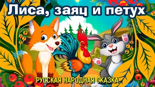 Лиса, заяц и петух / Русская народная сказка