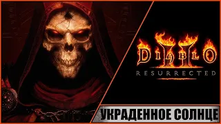 Diablo II: Resurrected ➤ Диабло 2: Воскрешение ➤ Прохождение #10 ➤ Украденное солнце. Амулет Гадюки