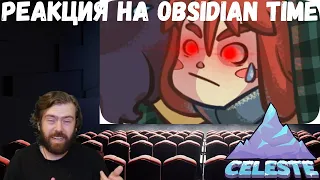 Реакция на Obsidian Time: Меня уничтожает игра (уже не шутки) - Celeste