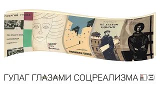 ГУЛАГ глазами соцреализма: проработка прошлого в литературе и кино 1960-х гг. Лекция 1