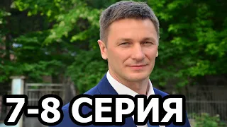 Гром среди ясного неба 7-8 серия - анонс и дата выхода (2021)