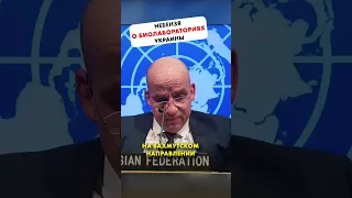 Небензя рассекретил Биолаборатории в Украине 😁 #Shorts