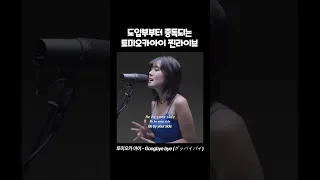 와 내가들은 제이팝중에 손꼽는다 진짜 좋다  🎧토미오카 아이 - Googbye bye (グッバイバイ)