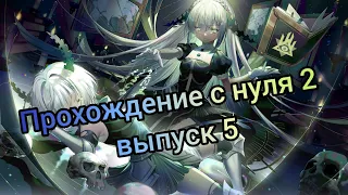 AFK ARENA | Прохождение с нуля 2, выпуск 5