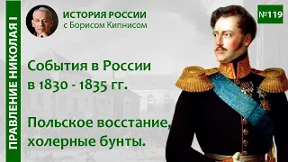 Россия в 1830 - 1835 гг. Польское восстание, холерные бунты, новые реформы / Борис Кипнис / №119