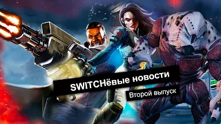 Обзор игр на консоли / SWITCHёвые Новости / Второй выпуск