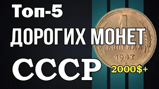 Топ 5 дорогих монет СССР