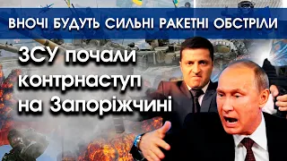 ЗСУ почали КОНТРНАСТУП на Запоріжчині | Сьогодні вночі Путін планує сильні РАКЕТНІ ОБСТРІЛИ | PTV.UA