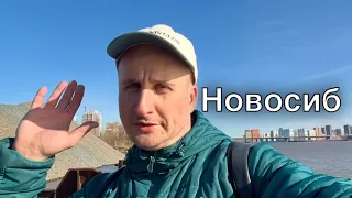 Новосибирск, как там дела обстоят?