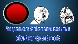 Что делать Если бандикам записывает игры и рабочий стол 2 способа