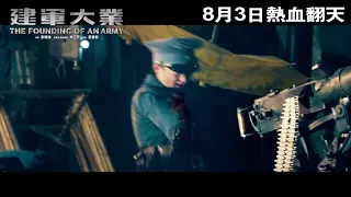 The Founding of the Army 建軍大業 (2017) Official Chinese Trailer HD 1080 HK Neo Film Shop