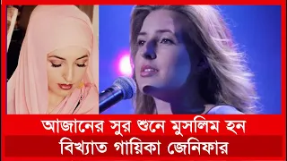 আজান শুনে মুসলিম হন বিখ্যাত গায়িকা জেনিফার | Daily Dhaka