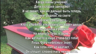 Когда мамы умирают/Елена Ваймер