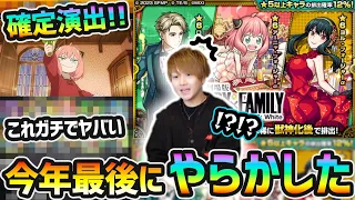 【SPY×FAMILYコラボα】※コラボ確定演出＆今年最後にガチでヤバい神引き来たあああ！！！！『ロイドα・ヨルα・アーニャα』狙いで、スパイファミリーコラボαガチャ引いた結果...【けーどら】