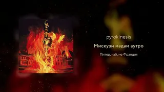 pyrokinesis - мискузи мадам аутро (SVMMERSVD prod.)