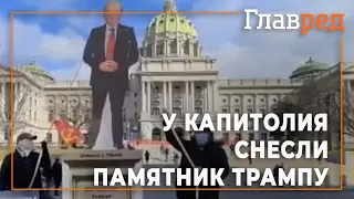 У Капитолия установили памятник Трампу... Чтобы торжественно его снести