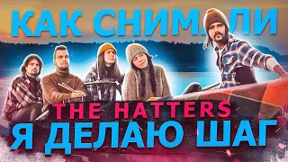 Как снимали THE HATTERS - Я делаю шаг