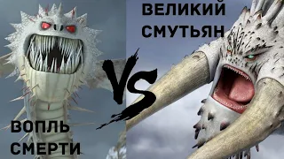 ВЕЛИКИЙ СМУТЬЯН И ВОПЛЬ СМЕРТИ. КТО СИЛЬНЕЕ???