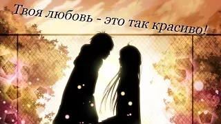 [AMV] ♣ [Твоя любовь - это так красиво]♣