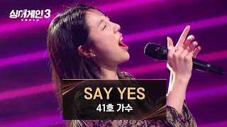 청량한 사랑💙을 하고 싶어지는 41호의 〈SAY YES〉♪ | 싱어게인3 2회 | JTBC 231102 방송