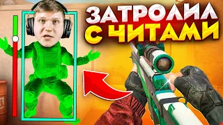 ТРОЛЛИНГ ВЕЛИ НА СТРИМЕ ПОШЕЛ НЕ ПО ПЛАНУ🤯 // ТРОЛЛИНГ ВЕЛИ С ЧИТАМИ ВО ВРЕМЯ ДУЭЛИ В STANDOFF 2