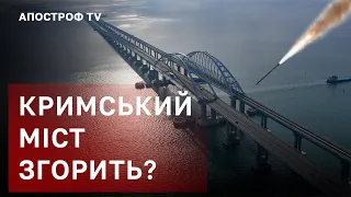 КРИМСЬКИЙ МІСТ ЗНИЩАТЬ СИЛАМИ ЗСУ? / АПОСТРОФ ТВ