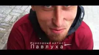 ПАВЛУХА / иНОРОДНЫЙ АРТИСТ - Блог №1