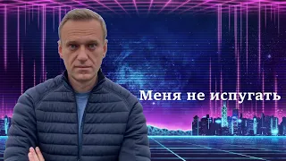 Melanholik - Меня не испугать (feat Алексей Навальный)