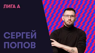 #14 Войти через АЙТИ — Сергей Попов (Лига А.)