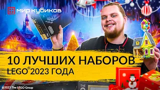 ТОП-10 НАБОРОВ LEGO-2023 I Новый Хогвартс I Грандиозный Ривенделл I Флагман LEGO® Technic I