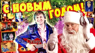 С НОВЫМ ГОДОМ! ПЕСНЯ ОГОНЬ!!! #ВячеславСИДОРЕНКО