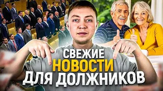 Самые свежие новости для должников с 1 июля  2023 года! Кредиты и микрозаймы, кто спишет долги?