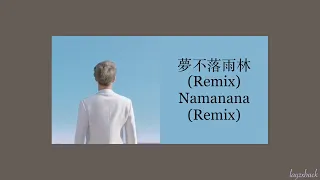 【Lyrics】LAY Zhang - 夢不落雨林 (Namanana) (Remix)