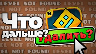 Что если, все уровни Geometry Dash будут УДАЛЕНЫ?