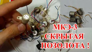 🍁 СКРЫТОЕ ЗОЛОТО В  СОВЕТСКИХ МИКРОФОНАХ   МКЭ-3  ! 🍁