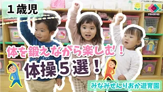 【１歳児】体幹を鍛えながら楽しむ体操５選！