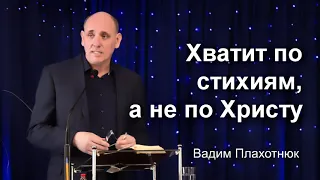 Вадим Плахотнюк Хватит по стихиям, а не по Христу