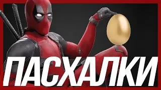 ПАСХАЛКИ ДЭДПУЛ 2 /EASTER EGGS DEADPOOL 2