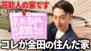 【初公開】はんにゃ金田が上京して住んだ家の間取りを見せちゃいます！！！【はんにゃ金田】