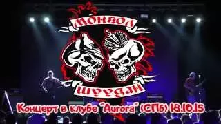 Монгол Шуудан "25+25" концерт в клубе "Аврора" 23.10.15