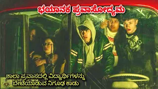 Tour ಹೋದರೆ ಜಾಲಿ ಇಲ್ಲಿಗೆ ಹೋದರೆ ನೀವು ಬಲಿ dubbed kannada movie story explained review #kannadanewmovies