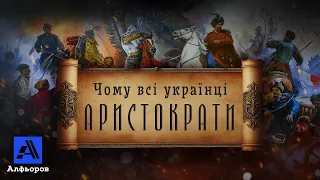 Чому ми нащадки аристократії? Розповідь українського історика