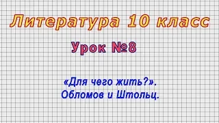 Литература 10 класс (Урок№8 - «Для чего жить?». Обломов и Штольц.)