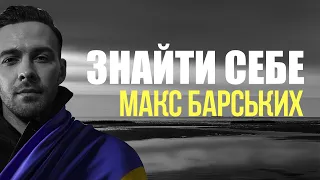 MAX BARSKIH - Знайти себе | Lyrics