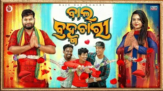 ବାଲ୍ ବ୍ରହ୍ମଚାରୀ || Bal Brahmachari || Odia Comedy || Raju Das Comedy