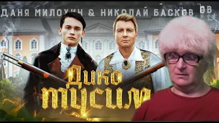 Даня Милохин & Николай Басков - Дико тусим | Реакция | Реакция Мамы Кэт