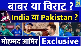 T20 World Cup 2024 : India Vs Pakistan से पहले Mohammad Amir Interview | Virat Kohli | Babar Azam