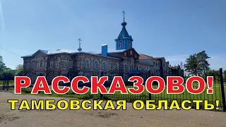 Рассказово. Показываем небольшой городок Тамбовской области